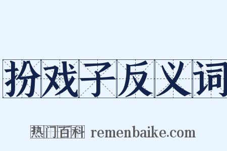 扮戏子反义词是什么意思的图片